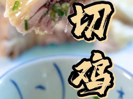 广东人最爱的白切鸡,你也来尝尝?其实我更爱有xue丝的~#抖音美食创作人 #白切鸡 #在家做美食