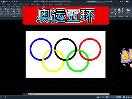 CAD练习题021奥运五环 #cad教程 #cad #cad画图