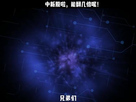 北交所打新,能翻几倍呢 #投资 #北交所 #新股