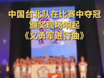 中国台北队在比赛中夺冠 颁奖现场响起《义勇军进行曲》
