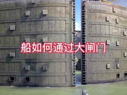 巴拿马运河斜接锁大闸门工作原理 #水电站 #基建 #海外旅行 #水利水电 #海运 #环球旅行 #航运 #水利工程 #轮船 #三峡大坝
