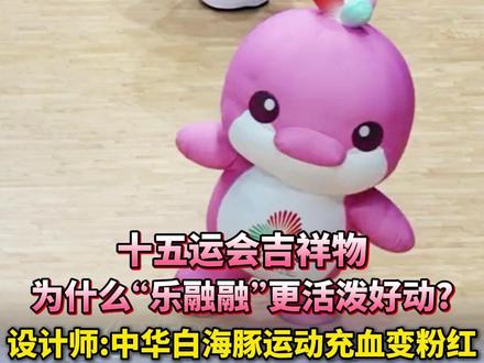 #十五运会 吉祥物里,为什么每次都是粉色的“乐融融”在搞气氛?十五运吉祥物设计师回应:#中华白海豚有很多血管在表皮,运动起来就会充血变粉红,所以把力量型的动作交给“乐融融”。#广东dou知道(编辑:耳总)