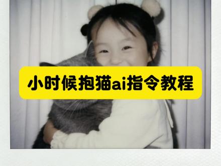 小时候和狗拥抱ai口令豆包 小时候和狗拥抱ai口令 小时候和猫拥抱ai口令 小时候和狗拥抱ai口令原文 小时候和狗狗合照 小时候和狗狗合照口令 小时候和狗拥抱ai 小时候和狗拥抱 豆包p图指令抱小时候的自己 小时候和狗拥抱ai教程
小时候和狗拥抱 小时候跟狗狗的合照ai 小时候和小狗的合照 小时候和狗拥抱ai口令 小时候抱小狗ai 小时候和狗拥抱ai口令豆包 小时候抱猫ai 小时候和狗拥抱ai 小时候和狗拥抱ai教程 小时候和狗拥抱ai口令萨摩耶
小时候抱着猫拍照教程 #小时候抱着猫猫ai #小时候抱着猫猫ai口令 小时候抱着猫猫ai怎么弄 #小时候抱着猫拍照教程 #豆包ai #豆包P图已经nextlevel了
小时候抱着猫猫ai口令
小时候抱着猫猫ai
小时候抱着猫猫ai怎么弄
小时候抱着猫拍照
小时候抱在一起的小猫
小时候抱着猫睡觉拉一被窝
小时候抱过小猫长大会记得吗
小时候抱着现在的狗
小时候抱着睡的猫长大会黏人吗
小时候抱着狗狗 小时候抱着猫猫ai口令
和小猫合照ai口令豆包
小时候抱着猫猫ai口令
小时候抱着猫拍照
小时候抱在一起口令
小时候抱宠物口令
小时候抱猫长大之后
小时候抱着猫睡觉拉一被窝
小时候一直抱着猫
小时候抱着猫睡觉现在骨头长虫子
小时候抱猫不挣扎 小时候抱着猫拍照
小时候的照片抱猫
小时候抱着我拍的照片
抱着猫拍照姿势
小时候抱熊猫拍照
小时候抱狗照片
小时候抱着狗狗拍照
小时候抱着猫拍照
抱着猫咪拍照照片氛围灯床上
抱着猫拍照女生
小时候抱着小狗的照片 小时候抱着我拍的照片
小时候照片抱在一起拍立得
小时候抱我的人模板
小时候抱过我图片
小时候拥抱照片平板
小时候抱着我拍的照片
小时候抱着爸妈素材
小时候抱着妈妈的图片
小时候抱在怀里的照片长大同款
小时候抱过我的画面
小时候抱着我照片与现在抱着对比 小时候抱着猫猫ai
小时候抱着猫猫ai怎么弄
小时候抱着猫猫ai
小时候抱着猫猫ai口令
小时候抱着猫拍照
小时候抱在一起的小猫
小时候抱猫在被窝里睡觉
小时候抱猫长大之后
小时候抱着现在的狗
小时候抱着狗狗
小时候抱着娃娃 萌宠和小时候的自己跨时空拥抱 ai宠物和主人小时候 主人与宠物ai拥抱合成 豆包ai小狗和主人小时候 豆包p图指令抱宠物 豆包p图指令抱宠物合照 豆包p图跟小狗的合影 和小时候合照指令 豆包和小狗合照指令