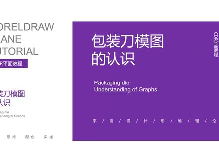 今天给大家分享是包装刀模图的认识,这个教程比较长,耐心看完可以学到很多干货知识哦#包装设计 #cdr教程 #平面设计教程