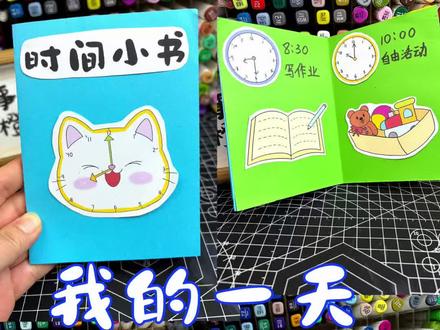 AZ573时间小书(我的一天)认识钟表 二年级数学下册时间小书我的一天翻翻书
电子版模版🉑打印涂色➡️交作业
小学生自制认识时间
#亲子手工制作 #自制翻翻书 #时间小书 #我的一天 #亲子手工制作