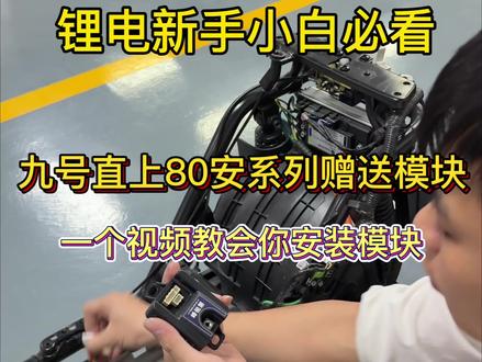 非常多小伙伴 收到锂电池后 模块不知道怎么安装 今天一条视频教会大家怎么安装#安装模块教程 #惠民新能源 #九号锂电模块