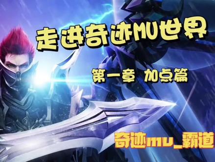 #奇迹连击 #游戏日常 #奇迹f7设置 #游戏精彩时刻 #奇迹延迟 #奇迹f7排序#奇迹mu战士连击#奇迹加点
带你走进奇迹Mu的世界——加点篇