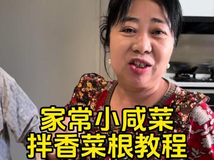 解腻小咸菜香菜根,既简单又好吃,过年期间的香菜根不要扔,大家可以尝试拌一下!#香菜根咸菜