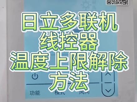 日立线控器怎样解除设定温度上限方法#空调制冷空调维修 #格力中央空调安装 #家电维修 #二手中央空调 #中央空调