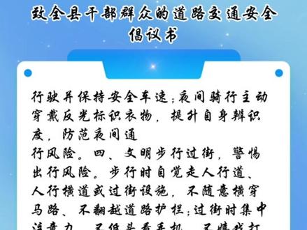 致全县干部群众的道路交通安全倡议书#倡议书