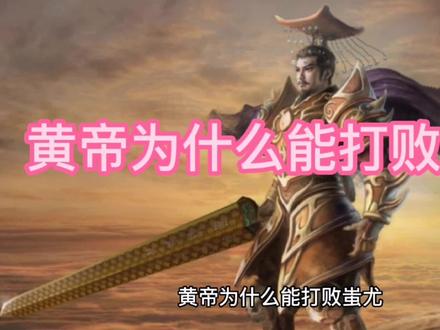 黄帝为什么能打败蚩尤?