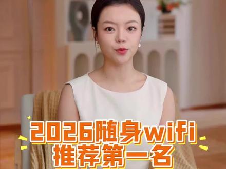 随身wifi推荐第一名,2026随身wifi怎么选更靠谱?
#随身wifi赫电 #随身wifi #随身wifi推荐 #wifi随身测试 #随身wifi上网神器