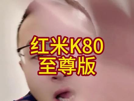 千元机推荐第二期,红米k80至尊版!1000出头即可拥有!
#红米k80至尊 #小米手机 #小米 #国补