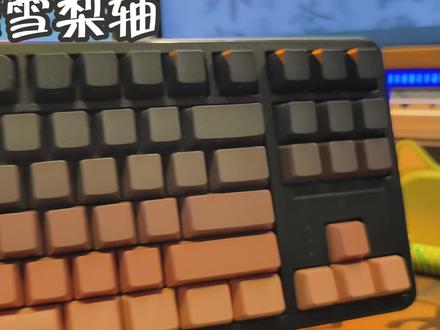 静音轴的天花板,但是做工有点拉,但依然很能打 狼途T88 冰糖雪梨轴 让你见识一下真正的静音
#键盘推荐 #狼途t88 #静音键盘 #冰糖雪梨轴 #静音轴