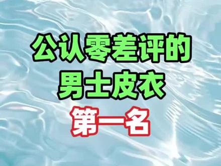 零差评男士皮衣第一名
#男士皮衣#八只鹿男士皮衣#过年穿搭#新年倒计时#过年穿什么