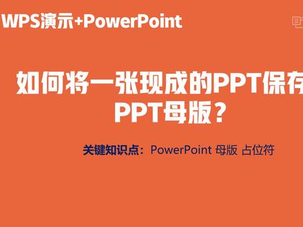 如何将一张现成的PPT保存为PPT母版?