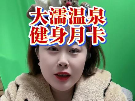 #大濡温泉 #抖音搜索流量来了百亿流量扶持 #新活动 #手慢拍大腿 光洗澡也合适啊