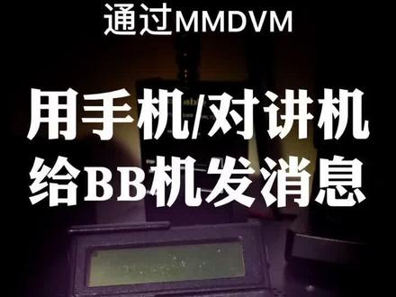 手机和对讲机居然能给BB机发送消息?#业余无线电 #电台