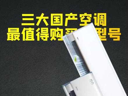一句话点评,三大国产空调。#空调推荐 #空调怎么选性价比最高 #空调怎么选 #家电怎么买超划算不踩雷