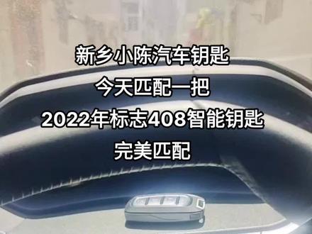 2022标志408钥匙感应位置放在了视频最后,希望对408的车主朋友们有所帮#东风标致新408 #专业的事交给专业的人 #配汽车遥控器钥匙 #同城开锁换锁配汽车钥匙 #附近最近最快周边配汽车钥匙
