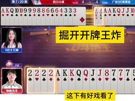 掘开唯一一次开牌王炸,结果气炸了!