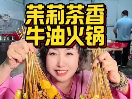 茉莉茶香牛油火锅味道杠杠地#七台河#勃利县#火爆全网的美食 #夜市里的烟火气 #火遍全国的火锅
