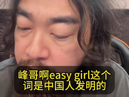 easy gir的根本原因 #峰哥亡命天涯