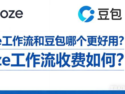 coze工作流和豆包功能实现方式,coze工作流收费情况 #coze #coze工作流 #豆包 #提示词