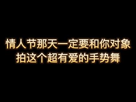 “有你的世界天天都是情人节
两个人牵手就能够完美无缺”
#情人节 #手势舞 #情侣 #聚星团队
