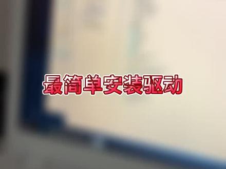 #电脑小技巧 最简单的驱动安装教程#电脑知识 #dou是知识点