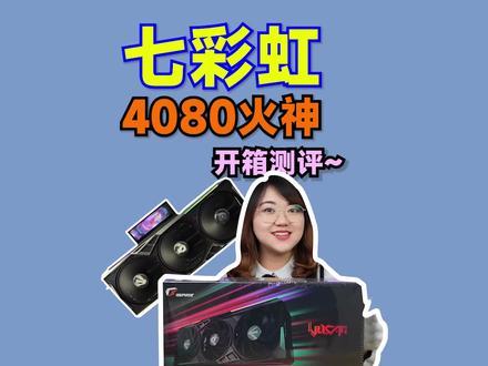 七彩虹RTX4080火神16G,开箱测评!#七彩虹4080 #显卡