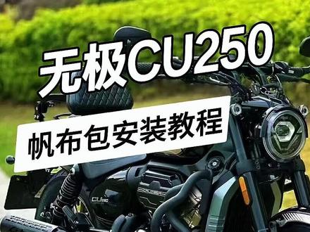 无极CU250帆布包安装教程 #无极CU250 #无极 #机车 #摩托车 #改装