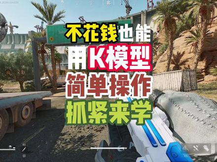 终于不用花钱买K模型了,英伟达软件里就有,简单操作两下即可!#三角洲行动攻略 #三角洲行动 #K模型 #显卡设置 #教程