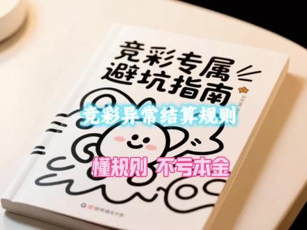 竞彩避坑!比赛延期/中断/改判,本金怎么算?#体彩 #竞彩 #竞彩规则 #竞彩避坑
