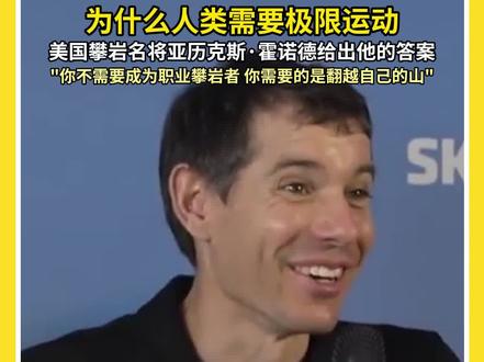 亚历克斯希望大众不要盲目模仿此类极限挑战 1月25日,美国攀岩名将亚历克斯·霍诺德历时91分钟,在无保护状态下成功登顶中国台北101大楼。在随后的采访中他表示,并不希望大众盲目模仿此类极限挑战,而是希望人们能从中看到背后的“自律”与“付出”。#极限挑战#亚历克斯·霍诺德#徒手攀岩台北101大楼