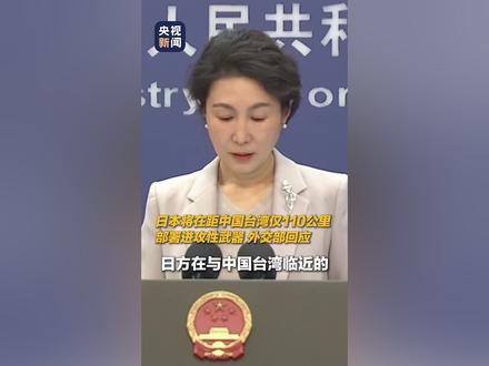 日本将在距中国台湾仅110公里..部署进攻性武器外交部回应