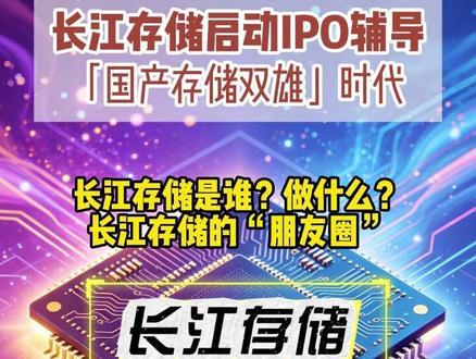 长江存储启动IPO辅导 「国产存储双雄」时代 长江存储是谁?做什么?
长江存储的“朋友圈”#长江存储 #存储芯片 #nand
