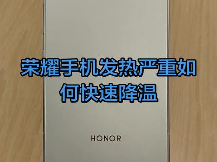 #手机使用技巧 #手机 #手机推荐荣耀手机发热严重如何快速降温
