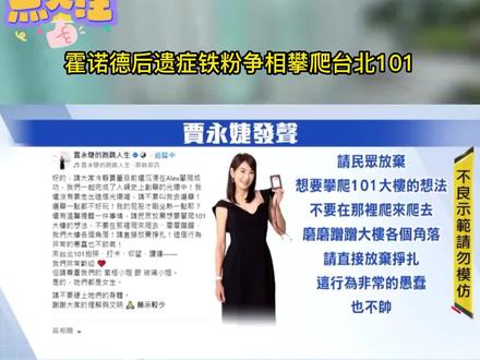 霍诺德后遗症铁粉争相攀爬台北101 #美国 #攀岩 专家#霍诺德 征服世界最高建筑之一的的#台北101 ,全球瞩目,来自台北的铁粉和游客纷纷尝试攀爬,结果把一层顶棚弄坏了,台北101董事长亲上火线发文劝说@DOU+小助手 @抖音小助手