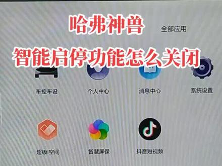 长城哈弗神兽智能启停功能怎么关闭#抖音汽车人共创计划 #长城哈弗汽车 #每天一个用车知识
