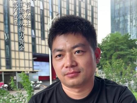 游资大佬透露,妖股赚钱反常识真相! #A股 #财经 #股市