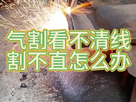 #气割 看不清线 割不直怎么办 用软火硬风啊 气割口诀送给大家#切割 #废钢 #废铁 #高性能实用工具