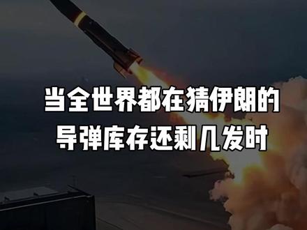 第81轮攻落地,伊朗动用4款导弹打击70个目标!