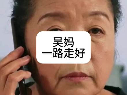 吴妈走了,我的青春也跟着走了 #陈翔六点半 #吴妈 #陈翔六点半吴妈 #妹爷