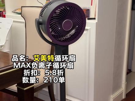 艾美特正品森氧MAX负离子循环扇,现在的价格实在是香啊!#艾美特 #艾美特循环扇 #艾美特电器