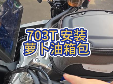 完美安装#萝卜油箱包 #升仕703 #Loboo #油箱包 #机车装备