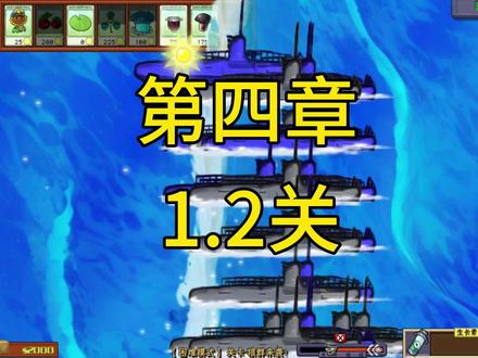 第四章1.2关,发射导弹的潜艇!#植物大战僵尸 #pvz