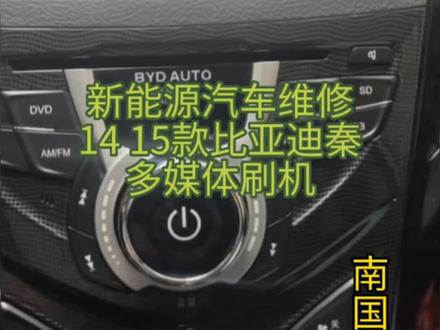 14、15款比亚迪秦70 多媒体车机维修 解决开机反复重启、卡屏、重启后音量、音效等无记忆等系统故障。##芯片级维修 #新能源汽车维修