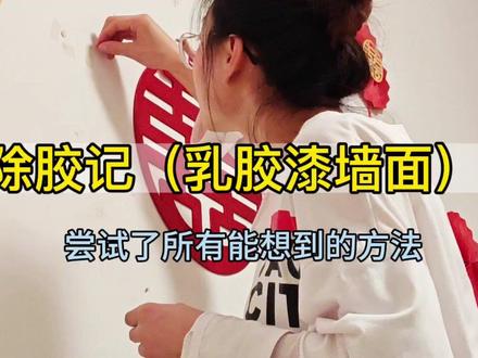 乳胶漆墙面上除胶,几乎尝试了所有大家给到我的办法,看到最后…#乳胶漆除胶 #除胶 #除胶小妙招 #除胶小能手 #除胶方法 #除胶印方法