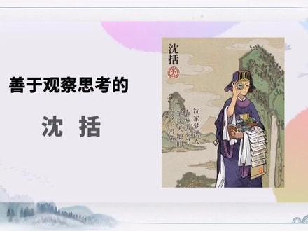 【p230-2】数学家的故事沈括ppt模板#学习 #原创
